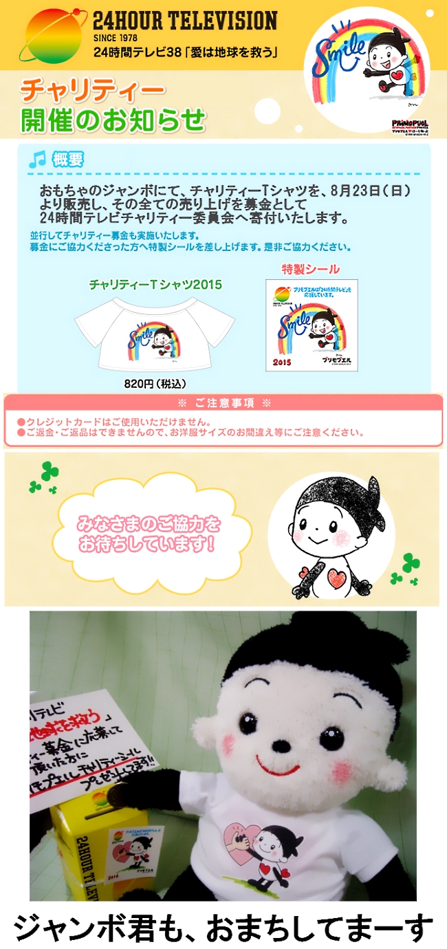 2015年8月23日、プリモプエルチャリティーTシャツを販売し、その全額を24時間テレビに寄付いたします。