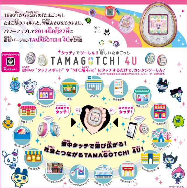 TAMAGOTCHI 4U （タッチでツーしん！新しいたまごっち）