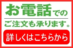 【お電話でのご注文も承ります！お気軽にお問い合わせください。】