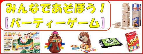 【おもちゃのジャンボ】 みんなであそべる！パーティーゲームはこちら！