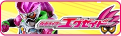 仮面ライダーエグゼイド