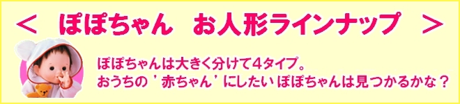 おもちゃのジャンボでは、「やわらかお肌のぽぽちゃん、ちいぽぽちゃん」の通販販売をしています。