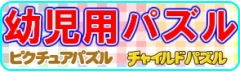 幼児用パズル ピクチュアパズル チャイルドパズル