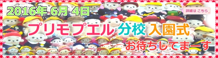 プリモプエル 2016年分校入園式 6月4日に開催です。 沢山のプリモプエル はーとなーさんにお会い出来るのを楽しみにしています