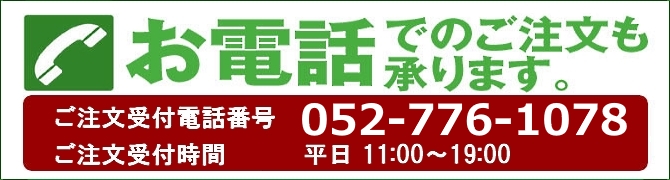 【お電話でのご注文も承ります！お気軽にお問い合わせください。】