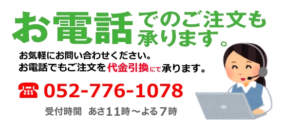 電話注文可能 お電話にてご注文下さい。