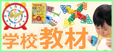 お子様の学習に必要な学校教材をいろいろ取り揃えました