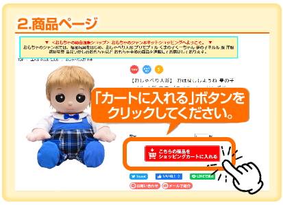 商品ページにある、こちらの商品をショッピングカートに入れるボタンを押しておかいものかご（カート）に入れて下さい