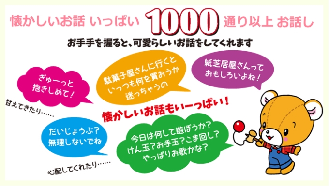 懐かしいものや懐かしい事、話して聞いて癒されるシニアに大人気の懐かしのパートナー、くまのこくーちゃん