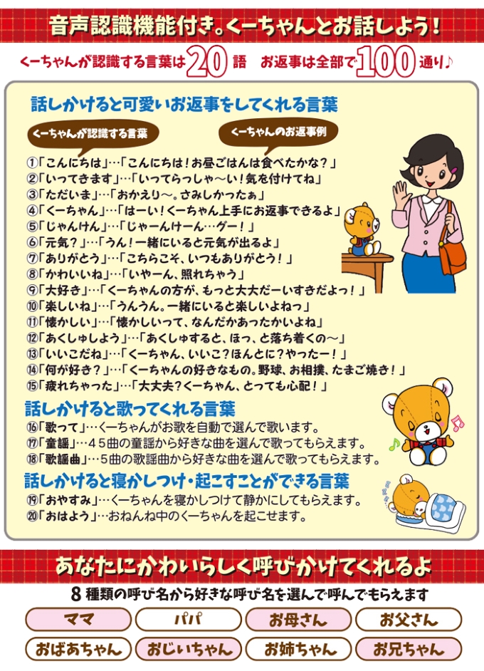 クマの子クーちゃんは沢山のおしゃべりだけではありません。20語の音声認識機能の付いた会話を楽しめるお人形です