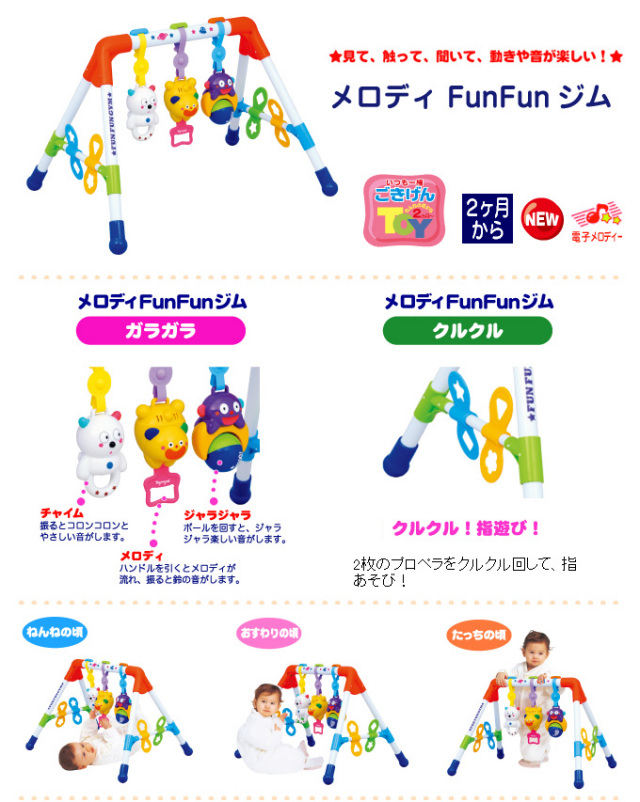 【おもちゃのジャンボ】 ベビー 赤ちゃん おもちゃ メロディ FunFun ジム 発育 通販 販売