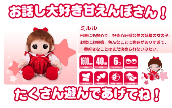 お話大好きな甘えんぼさんの夢の子ミルルちゃん。たくさん遊んであげてね。