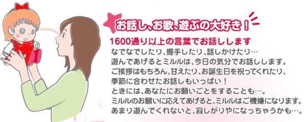 夢の子ミルルはお話しやお歌大好き。1600通り以上の言葉でお話しします。挨拶やお誕生日を祝ってくれたり、季節に合わせたお話もいっぱい