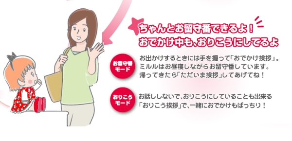 夢の子ミルルはお留守番も出来るよ。ミルルちゃんはお出かけ中もおとなしくお利口にしていられるよ。