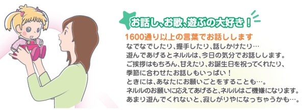 夢の子ネルルはお話しやお歌大好き。1600通り以上の言葉でお話しします。挨拶やお誕生日を祝ってくれたり、季節に合わせたお話もいっぱい