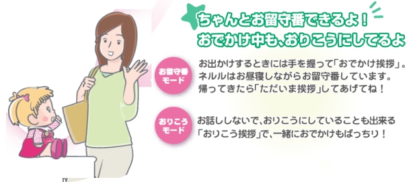 夢の子ネルルはお留守番も出来るよ。ネルルはお出かけ中もおとなしくお利口にしていられるよ。