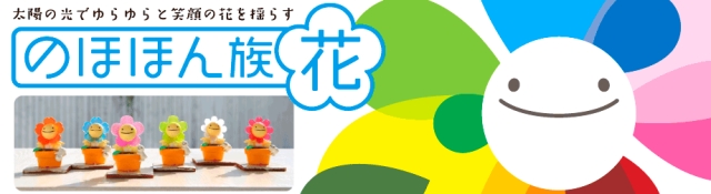 【癒し系おもちゃ】 のほほん族 花 （ソーラー機能で電池不要）