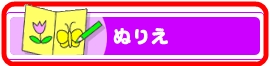 【おもちゃのジャンボ】 キャラクター ぬりえ 塗り絵 きせかえ 芸術性 感性を養う おもちゃ 通販 販売