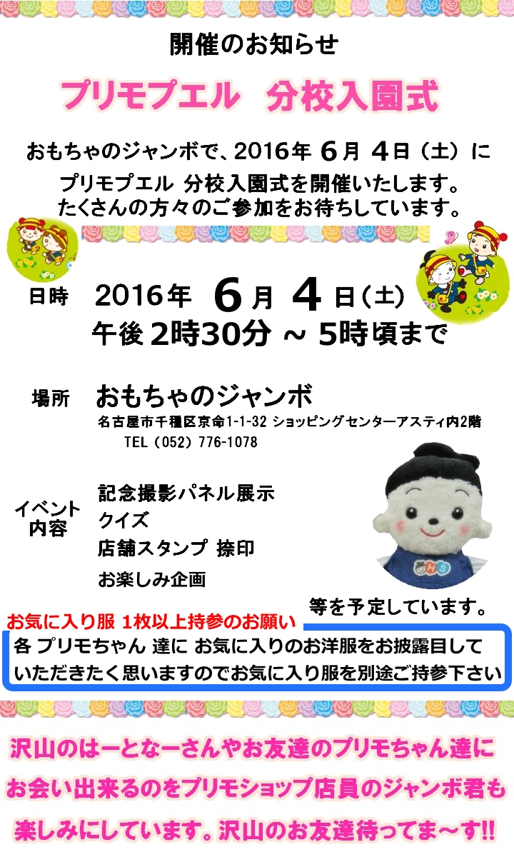 プリモプエル 2016年分校入園式が6月4日に行われます。 プリモプエル はーとなーさん御来店お待ちしています。