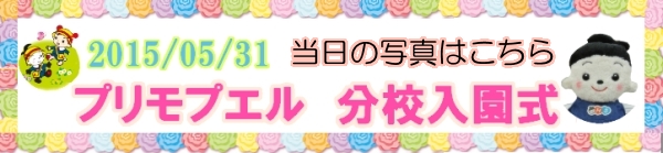 おもちゃのジャンボ プリモプエル分校入園式の当日のもようはこちら