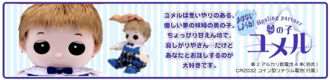 ユメル・ネルル・ミルルの、夢の子シリーズ 人々に癒しを与える おしゃべりするお人形、「おはなししようね 夢の子ユメル」通販 販売