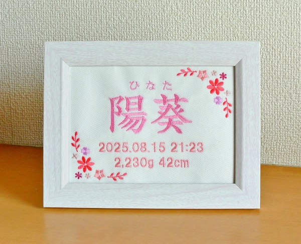 刺繍 刺しゅう ししゅう お名前 生年月日 命名 命名書 出産祝い 赤ちゃん お祝い プレゼント オリジナル 世界に1つだけ 通販 販売