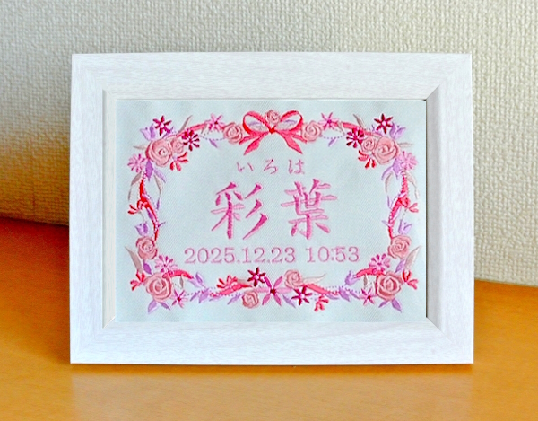 刺繍 刺しゅう ししゅう お名前 生年月日 命名 命名書 出産祝い 赤ちゃん お祝い プレゼント オリジナル 世界に1つだけ 通販 販売