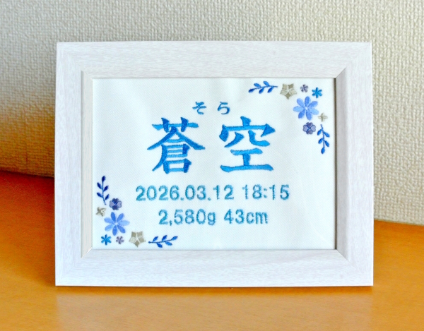 刺繍 刺しゅう ししゅう お名前 生年月日 命名 命名書 出産祝い 赤ちゃん お祝い プレゼント オリジナル 世界に1つだけ 通販 販売