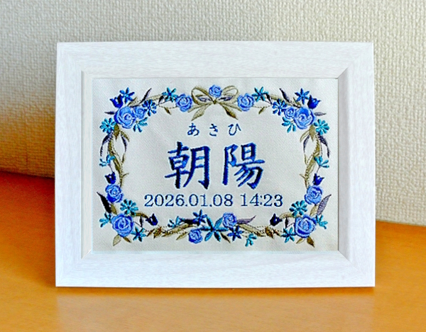 刺繍 刺しゅう ししゅう お名前 生年月日 命名 命名書 出産祝い 赤ちゃん お祝い プレゼント オリジナル 世界に1つだけ 通販 販売