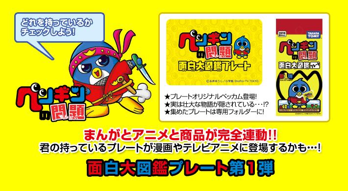 おもちゃのジャンボではペンギンの問題 面白大図鑑プレート 第1弾を通販・販売しています。