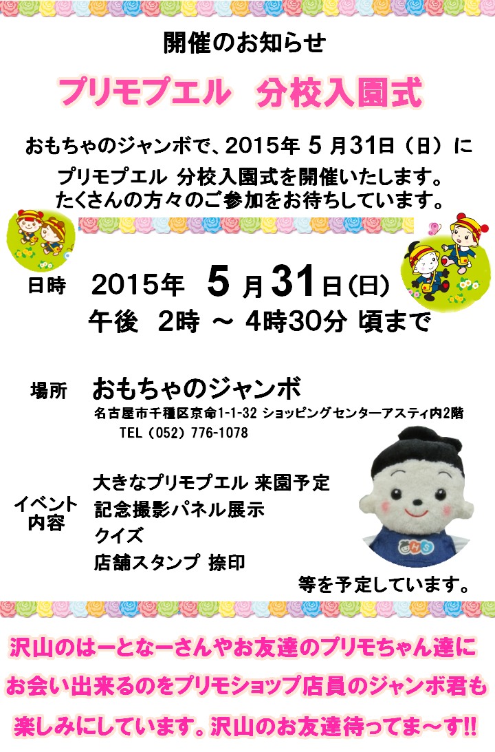 2015年 プリモプエル 分校入園式開催決定のご案内