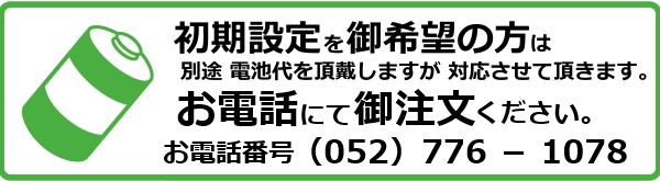 プレゼントしたいのに設定が難しそう。そんな方に朗報です。電池設定をして発送をします。贈り物にも好評です。