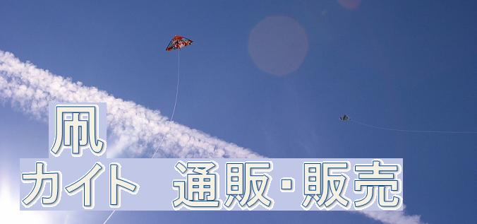 凧 カイト 販売しております!