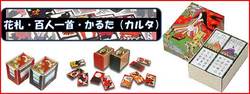 【おもちゃのジャンボ】 花札・百人一首・かるた（カルタ）・将棋・囲碁 通販・販売