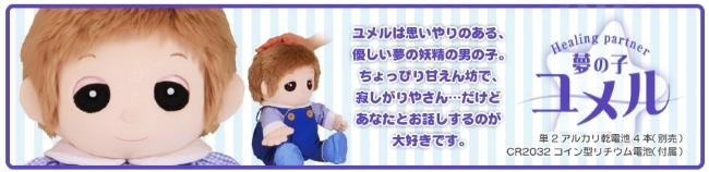 ユメル・ネルル・ミルルの、夢の子シリーズ 人々に癒しを与える おしゃべりするお人形、「夢の子ユメル」通販 販売