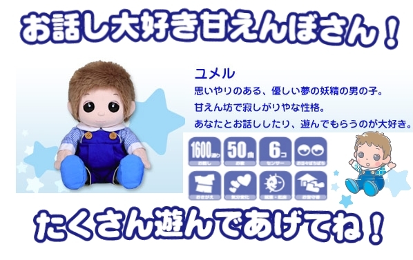 夢の子ユメルって何？ おもちゃ通販 おもちゃのジャンボ - 福祉