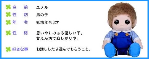 夢の子ユメル おしゃべりするお人形 認知症の方のドールセラピーとしても人気です。